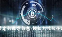 掌握建行数字钱包：轻松