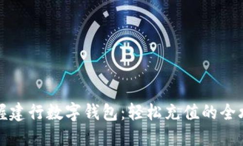 掌握建行数字钱包：轻松充值的全攻略