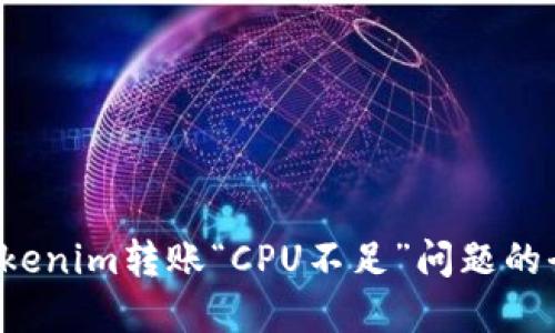  解决Tokenim转账“CPU不足”问题的全面指南