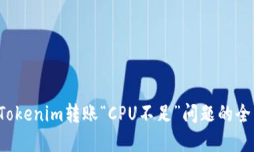  解决Tokenim转账“CPU不足”问题的全面指南