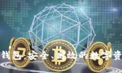 数字交易所钱包：安全、