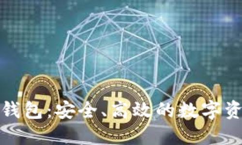 数字交易所钱包：安全、高效的数字资产管理工具