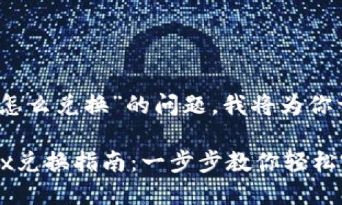 关于“tokenimtrx怎么兑换”的问题，我将为你详细介绍相关内容。

### Tokenimtrx兑换指南：一步步教你轻松完成交易