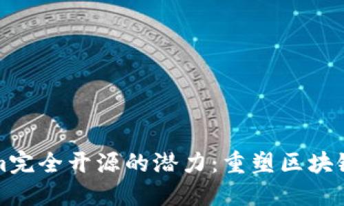 探索Tokenim完全开源的潜力：重塑区块链技术的未来