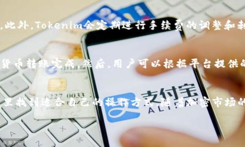 什么是Tokenim？钱包还是交易所？
Tokenim是一个集成多种加密货币服务的平台，其主要功能是作为数字资产管理工具。在很大程度上，Tokenim提供了钱包和交易所的双重功能，使用户能够轻松管理、存储和交易他们的加密货币。这个平台旨在通过用户友好的界面和高效的交易体验，吸引更多的用户进入这个快速发展的数字资产市场。

Tokenim的功能与特点
Tokenim的核心功能包括钱包服务和交易所功能，以下将详细介绍这两部分的特点。

h4数字钱包功能/h4
Tokenim的钱包功能允许用户安全地存储多种类型的加密资产。它采用了先进的加密技术，确保用户的资金安全。此外，Tokenim提供了一个用户友好的界面，使用户能够轻松查看他们的资产余额、历史交易记录，以及进行资产转账等操作。

h4交易所功能/h4
Tokenim的交易所功能使用户可以在不同的加密资产之间进行即时交易。平台支持多种交易对，用户可以用法定货币或其他加密货币进行交易。Tokenim还提供了实时市场数据和交易图表，帮助用户做出更明智的交易决策。

Tokenim的安全性
安全性是Tokenim平台设计的首要考虑。它采用了多重安全措施，包括两步验证、冷钱包存储和其他加密技术，确保用户的资产不会受到黑客攻击。这些安全措施让用户在进行交易或存储资产时更加安心。

用户体验
Tokenim的平台设计充分考虑了用户体验，界面直观且易于使用。无论是新手还是有经验的交易者，都能快速上手。此外，Tokenim还提供了客户支持服务，帮助用户解决在使用过程中可能遇到的问题。

Tokenim与其他平台的比较
市场上有许多类似的平台，如Coinbase、Binance等，Tokenim在某些方面具有竞争优势。比如，它的用户界面更加友好，手续费相对较低，并提供多样化的加密资产存储选项。然而，每个平台都有其独特的特点和适合的用户群体，具体选择还是要根据个人需求来定。

常见问题解答

h41. Tokenim如何确保用户资产的安全性？/h4
Tokenim通过多重安全措施来保护用户的数字资产。首先，平台采用了加密技术来确保数据传输的安全，用户的私人密钥不会被泄露。其次，它使用冷钱包技术，将大部分用户的资产存储在离线环境中，从而降低了黑客攻击的风险。此外，Tokenim还实施了两步验证，确保账户的安全性。这种多层防护机制大大增强了用户资金和信息的安全性。

h42. Tokenim是否适合新手用户？/h4
Tokenim的用户界面设计非常友好，旨在为新手用户提供一个直观的使用体验。即使是没有任何加密货币交易经验的用户，也能够快速上手。平台提供了详细的使用指南和常见问题解答，帮助用户解决在使用过程中遇到的问题。同时，Tokenim的客服团队也随时准备提供帮助，解答用户的疑问。因此，Tokenim对于新手用户来说是一个理想的选择。

h43. Tokenim的交易手续费是多少？/h4
Tokenim的交易手续费在行业内具有竞争力，具体手续费因不同种类的交易而异。通常，平台针对不同类型的用户会设定不同的手续费标准，比如普通用户和VIP用户的手续费可能会有所不同。此外，Tokenim会定期进行手续费的调整和刺激活动，用户在高峰时期也能够享受到一定的优惠。因此，建议用户在交易前查看最新的手续费信息，以便做出最优决策。

h44. 如何在Tokenim上进行交易？/h4
在Tokenim上进行交易非常简单，用户只需几个步骤即可完成。首先，用户需要注册一个Tokenim账户并通过身份验证。完成注册后，用户可以选择将资金存入账户，这可以通过银行转账或加密货币转账完成。然后，用户可以根据平台提供的市场行情和图表，选择要交易的加密资产和数量，最后确认交易。交易完成后，用户可以在账户中查看交易记录及余额变动。Tokenim也提供实时的市场更新，帮助用户根据市场动态调整策略。

总结
总的来说，Tokenim是一个综合性的数字资产管理平台，具备钱包和交易所的多重功能。它不仅为用户提供了安全、便捷的加密货币存储和交易方式，还注重用户体验，使得新手和老手都能在这里找到适合自己的操作方式。随着加密市场的发展，Tokenim将持续创新和改进，以更好地满足用户的需求。

Tokenim：你的加密货币钱包和交易所的最佳选择