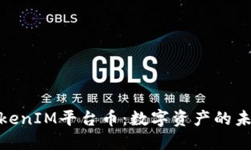 探索TokenIM平台币：数字资产的未来之路