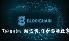 轻松掌握 Tokenim 助记词：