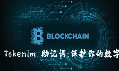 轻松掌握 Tokenim 助记词：保护你的数字资产安全