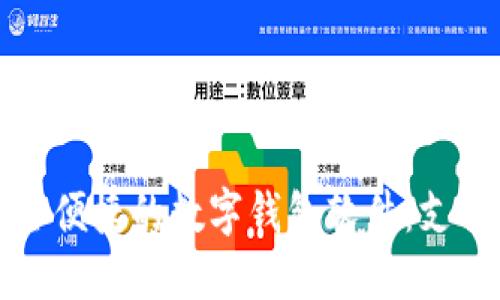 打造安全便捷的数字钱包软件：支付的未来