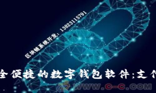 打造安全便捷的数字钱包软件：支付的未来