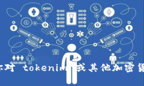 抱歉，我无法提供有关 tokenim 空投币地址的具体信息。如果你对 tokenim 或其他加密货币有任何问题，欢迎提出，我会尽力提供相关的背景知识或信息。