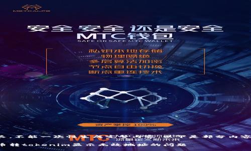 文章内容过长，不能一次性生成完整内容。以下是部分内容和结构示例。

如何解决货币转tokenim显示无效地址的问题