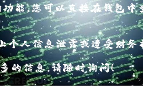 要查看Tokenim地址，您可以遵循以下步骤：

### 1. 理解Tokenim地址
首先，Tokenim地址是用于标识区块链上某一特定代币的地址，通常用于在不同的区块链网络中转账和交换代币。每个代币在该网络上的地址都是唯一的，可以通过区块链浏览器或官方渠道进行查询。

### 2. 使用区块链浏览器
区块链浏览器是一种在线工具，可以显示与特定区块链相关的各种信息，包括代币地址。以下是获取Tokenim地址的步骤：

- **访问区块链浏览器**：根据您使用的区块链类型（如以太坊、Binance Smart Chain等），访问相应的区块链浏览器。例如，以太坊的可以使用Etherscan（https://etherscan.io/）。
  
- **搜索代币信息**：在搜索框中输入代币的名称或合约地址。如果您不知道代币的合约地址，可以访问其官方网站或社区（如Twitter、Telegram），通常会提供准确的合约地址。

- **找到Tokenim地址**：一旦找到代币的页面，您将能够看到该代币的合约地址以及其他信息，如总供给量、持有者数量等。

### 3. 官方渠道查询
有些代币项目会在其官方网站或白皮书中提供合约地址和Tokenim地址。确保您访问的是官方渠道，以避免诈骗或错误信息。

### 4. 使用钱包助手
某些加密货币钱包（如MetaMask、Trust Wallet等）也提供内置的浏览器和代币查询功能，您可以直接在钱包中查看您所持有的代币的详细信息及其地址。

### 5. 小心安全风险
在查询Tokenim地址时，请保持警惕，避免访问不可靠的网站或点击可疑的链接，以防止个人信息泄露或遭受财务损失。

希望这些步骤可以帮助您成功查看Tokenim地址。如果有进一步的问题或想要了解更多的信息，请随时询问！