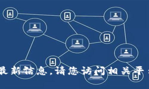 很抱歉，我无法提供有关“tokenim”支持的虚拟币的最新信息。请您访问相关平台的官方网站或查询最新资源，以获取最准确的信息。