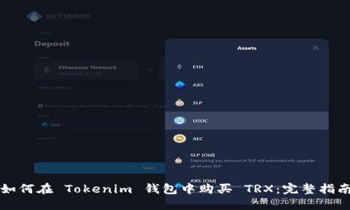 如何在 Tokenim 钱包中购买 TRX：完整指南