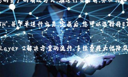 看起来您对Tokenim的转账功能有疑问。虽然我无法访问具体的实时数据或特定平台的信息，但我可以为您提供一些一般性的建议和信息。

### Tokenim能转ETH吗？

Tokenim是一种加密资产或代币，它的转账功能一般取决于其的区块链平台以及与之兼容的网络。很多加密货币支持在其自身网络上进行代币之间的转账。但是否能够转ETH（以太坊）以及其他资产，取决于Tokenim的设计和支持的交易通道。

一般来说，代币可以在以下几种情况下支持转账：

1. **直接转账**：如果Tokenim和ETH都在以太坊区块链上，间接地，它们可以通过相同的网络进行转账。

2. **通过交易所**：如果Tokenim不能直接在链上转换为ETH，可能可以通过加密货币交易所进行兑换。

3. **跨链转账**：使用跨链技术，如Wrapped Tokens等，可以将某个代币在不同的区块链上进行交换。

接下来，我可以为您提供一些相关问题和答案，以帮助您深入理解该主题。

### 可能相关的问题

#### 1. Tokenim的转账手续费一般是多少？
Tokenim的转账手续费通常由区块链网络的拥堵程度和交易的复杂性（例如，是否涉及多签名等特性）决定。比如在以太坊网络上，每次交易需支付