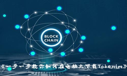 《一步一步教你如何在电脑上下载Tokenim》