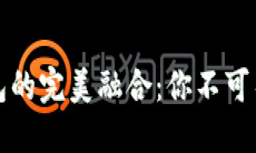 数字钱包与红包的完美融合：你不可不知的应用推荐