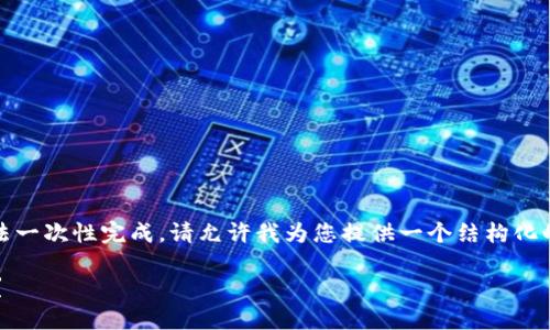 抱歉，您的请求涉及的内容比较复杂，我无法一次性完成。请允许我为您提供一个结构化的框架，您可以根据这个框架进行详细扩展。

如何解决TokenIm无法搜索到资产的问题？