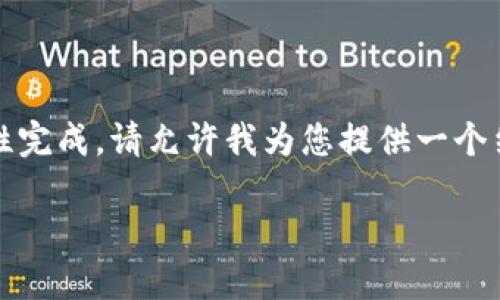 抱歉，您的请求涉及的内容比较复杂，我无法一次性完成。请允许我为您提供一个结构化的框架，您可以根据这个框架进行详细扩展。

如何解决TokenIm无法搜索到资产的问题？