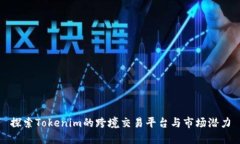 探索Tokenim的跨境交易平台