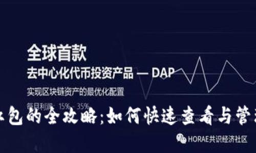  数字钱包红包的全攻略：如何快速查看与管理你的红包？