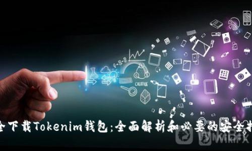 安全下载Tokenim钱包：全面解析和必要的安全措施