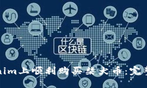 如何在Tokenim上顺利购买柴犬币：完整指南与技巧