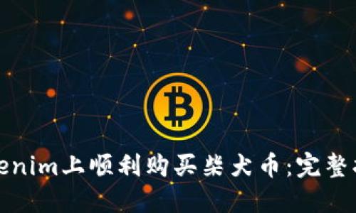 如何在Tokenim上顺利购买柴犬币：完整指南与技巧