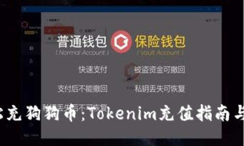  轻松充狗狗币：Tokenim充值指南与技巧