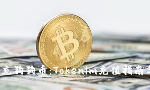  轻松充狗狗币：Tokenim充值指南与技巧