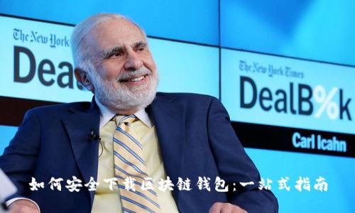 如何安全下载区块链钱包：一站式指南