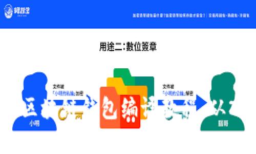  全面解析区块链钱包编译教程：从入门到精通