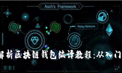  全面解析区块链钱包编译教程：从入门到精通