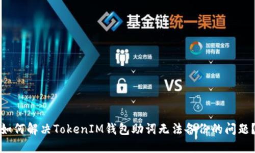 如何解决TokenIM钱包助词无法备份的问题？