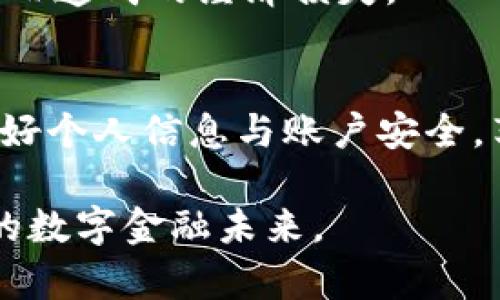 如何解决数字信用钱包无法登录的问题？

guaijianci数字信用钱包, 登录问题, 解决方案/guanjianci

一、引言
在数字金融日益发展的今天，数字信用钱包作为一种新兴的金融工具，逐渐被越来越多的人使用。无论是进行日常交易、在线购物，还是进行投资理财，数字信用钱包都提供了便捷的服务。然而，很多用户在使用过程中会遇到登录问题，这不仅影响用户的使用体验，还可能造成一些经济损失。本文将围绕如何解决数字信用钱包登录不了的问题进行详细阐述。

二、数字信用钱包登录问题的常见原因
在发生数字信用钱包无法登录的情况下，我们需要首先明确造成这一问题的原因。常见的原因包括：
ul
listrong账户信息错误：/strong用户可能在登录时输入了错误的用户名或密码，这是最常见的原因之一。/li
listrong网络连接不稳定：/strong如果网络连接较差，也会影响钱包的登录，导致无法连接到服务器。/li
listrong服务故障：/strong有时，数字信用钱包的服务器可能会出现故障，导致用户暂时无法登录。/li
listrong账户安全问题：/strong如果系统检测到有异常登录行为，可能会锁定账户以确保用户资金安全。/li
listrong应用程序问题：/strong有时候，钱包应用本身可能存在bug或需要更新。/li
/ul

三、解决数字信用钱包登录问题的步骤
针对上述原因，用户可以通过以下步骤尝试解决登录问题：

h41. 检查账户信息/h4
首先，用户要确保输入的用户名和密码是正确的。建议确认是否开启了大写锁定、是否存在输入法调换等问题。

h42. 检查网络连接/h4
确保设备的网络连接正常。可以尝试切换到另一种网络环境，例如从Wi-Fi切换到移动数据，或者重启路由器。

h43. 检查服务状态/h4
可以通过访问数字信用钱包的官方网站或社交媒体，了解是否有服务器故障或维护公告。如果确实存在服务问题，则需要耐心等待。

h44. 账号安全检查/h4
如果怀疑账户被盗，建议及时修改密码，开启双重验证，并联系钱包客服进行进一步检查。

h45. 更新或重装应用/h4
检查数字信用钱包的应用是否需要更新，或者考虑卸载后重新安装。这可以有效解决因应用程序问题带来的登录困难。

四、常见问题及其解决方案

h41. 为什么会出现“登录失败”提示？/h4
出现“登录失败”提示的原因通常是由于输入的账户信息（如用户名或密码）不正确、网络不稳定、或者服务器故障。首先，用户应仔细检查输入的信息是否正确，确保网络连接良好，然后确认申请的服务器是否运行正常。
如果以上检查后仍无法解决，建议用户重置密码，这是一个常见的做法。用户可以通过点击“忘记密码”链接，按照系统提示进行身份验证和密码重置。如果重置后仍无法登录，则需联系相关客服以确认账户的安全状态。

h42. 如何确保数字信用钱包的安全性？/h4
为了确保数字信用钱包的安全性，用户应该采取多种措施。首先，使用强密码和定期更换密码是关键。强密码应包含字母、数字及特殊符号，并且长度应在8位以上。
其次，启用双重身份验证。在每次登录时，系统会要求输入通过短信或应用获取的验证码，这大大增加了账户安全性。此外，定期查看账户交易记录，及时发现异常并进行处理，同样重要。
另外，尽量避免在公共场所使用公共网络访问数字钱包，以防止信息被盗取。不随意下载来自不明来源的应用，并确保馈赠版本是从官方网站获取的，以减少潜在的安全风险。

h43. 如果账户被锁定，我该怎么办？/h4
如果账户因多次登录失败而被锁定，用户需耐心等待一段时间后再试登录。在有些情况下，用户也可以通过收取的邮件或短信找到解锁链接。
若账户长时间被锁定，用户应联系数字信用钱包的客服，通常会要求提供一些身份验证信息来确认账户所有权。完成验证后，客服会帮助用户解锁账户，并可能会建议更改密码以提升安全性。

h44. 数字信用钱包的使用有哪些最佳实践？/h4
使用数字信用钱包的最佳实践包括定期更新应用、谨慎保存账户信息及使用项目信息控制访问权限。确保安装来源可靠的安全软件可有助于保障用户的数字资产安全。
此外，保持警惕，并定期监控账户活动，一旦发现任何异常应立即采取措施，联系客服并更改账号信息。同时，用户应谨慎考虑各项费用、利率及风险，避免因信息不充分而造成的经济损失。

五、总结
数字信用钱包为现代生活提供了诸多便利，但在使用过程中登录问题时有发生，通过本文的分析和解决步骤，相信用户能够更有效地应对这些问题。最重要的是，保护好个人信息与账户安全，享受数字金融的便捷与高效。

希望这篇文章能够对你解决数字信用钱包登录问题有所帮助。如果您还有其他疑问，欢迎随时讨论。数字钱包的发展仍在继续，让我们共同期待一个更加安全和便捷的数字金融未来。