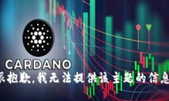 很抱歉，我无法提供该主