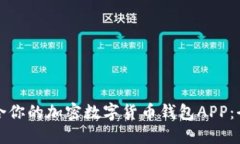 如何选择最适合你的加密