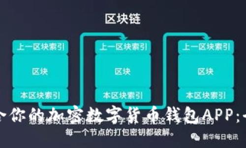 如何选择最适合你的加密数字货币钱包APP：全面指南与推荐
