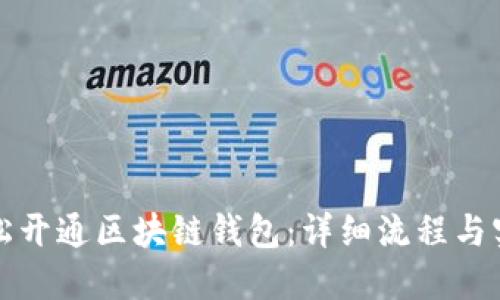 如何轻松开通区块链钱包：详细流程与实用指南