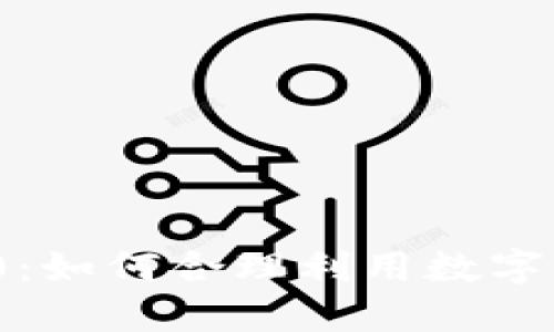  数字钱包限额5000：如何合理利用数字支付时代的资金管理