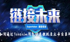 如何通过Tokenim钱包快速提