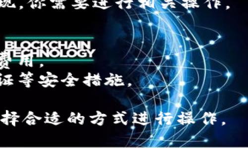 要出售Tokenim（或任何加密货币），你需要将你的Tokenim转到一个支持该代币交易的加密货币交易所。以下是一些有关如何出售Tokenim的步骤。

### 1. 选择交易所
查找支持Tokenim的交易所。常见的交易所包括：
- **Binance**: 世界上最大的加密货币交易所之一，支持多种数字货币交易。
- **Coinbase**: 在美国非常受欢迎，支持多种加密货币，用户友好。
- **KuCoin**: 也支持多种代币并且有良好的流动性。
- **PancakeSwap**或者**Uniswap**: 如果Tokenim是基于以太坊或币安智能链的ERC-20或BEP-20代币，你可以在去中心化交易所上交易。

### 2. 账户注册与验证
如果你选择的交易所是集中式的，你需要在其官网注册账号。根据交易所的政策，可能需要完成身份验证（KYC）。

### 3. 转账Tokenim
将Tokenim转移到交易所的地址。通常，交易所会提供一个专门用于充值的地址，你只需在你的钱包中输入该地址并转入相应的Tokenim。

### 4. 交易Tokenim
在交易所充值成功后，你可以找到Tokenim的交易对（如Tokenim/BTC或Tokenim/USDT等），进行买卖交易。可以选择限价单或市价单来进行交易。

### 5. 提现
交易后，如果你希望将所得到的其它加密货币或法定货币提现，你需要进行相关操作。

### 6. 注意事项
- **手续费**: 交易所通常会收取交易手续费，请提前了解费用。
- **安全性**: 确保使用安全的交易所，并启用双重身份验证等安全措施。

通过以上步骤，你可以将Tokenim出售，并根据自己的需求选择合适的方式进行操作。