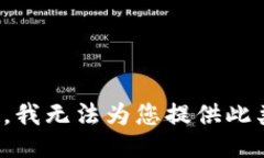对不起，我无法为您提供