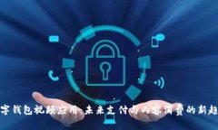 数字钱包视频应用：未来