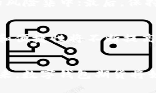 数字钱包期货：探索未来金融交易的新路径/
guanJiCi数字钱包, 期货交易, 加密货币/guanJiCi

引言
随着科技的迅猛发展，数字钱包作为一种新兴的金融工具，正在逐渐改变我们对传统支付方式的看法。数字钱包不仅仅是用来存储和转移资金的工具，它还为用户提供了更多的便利和可能性，尤其是在期货交易领域。数字钱包期货的概念，正是在这一背景下应运而生，它将数字钱包的便利性与期货市场的投资潜力结合起来，为投资者和交易者提供了新的机会和挑战。

一、什么是数字钱包期货
数字钱包期货是基于数字钱包的金融产品，它允许用户在数字钱包中进行期货合约的交易。传统的期货交易通常需要在特定的交易平台上进行，而数字钱包期货则将这一过程简化，使得投资者可以方便快捷地在任何地方进行交易。

具体而言，数字钱包期货可以包括多种加密货币的相关合约，包括比特币、以太坊等。用户可以通过买卖这些合约来实现投资收益，或对冲风险。此外，数字钱包的使用增加了交易的便捷性，使得用户可以随时随地进行投资，极大地降低了进入期货市场的门槛。

二、数字钱包的类型
数字钱包通常可以分为两大类：热钱包和冷钱包。

h41. 热钱包/h4
热钱包是指连接到互联网的数字钱包，用户可以随时方便地进行交易。热钱包非常适合日常小额交易和频繁交易的用户。然而，热钱包因为始终处于网络连接状态，安全性相对较低，容易受到黑客攻击。

h42. 冷钱包/h4
冷钱包是指不常连接到互联网的数字钱包，通常被认为是较为安全的存储选择。冷钱包适合长期持有大额资产的用户，虽然交易不便，但安全性较高。

三、数字钱包期货的优势
数字钱包期货的出现，无疑为金融市场带来了许多新的优势：

h41. 便捷性/h4
数字钱包的一个重要特点是便于使用。用户只需通过智能手机或计算机便可进行交易，无需繁琐的手续。这种便利性使得更多的人能够参与到期货交易中来，提升市场的流动性。

h42. 低成本/h4
传统的期货交易往往需要支付高额的手续费，而数字钱包期货通常费用较低。这降低了投资者的入场成本，使得更多小额投资者能够参与到期货交易中。

h43. 可访问性/h4
无论身在何处，只要有网络，用户都能访问数字钱包，这为期货交易创造了极大的灵活性。此外，这也使得期货交易能够实现全球化，用户可以交易国际市场的期货合约。

h44. 安全性/h4
尽管热钱包安全性较低，但许多数字钱包提供了多重身份验证和加密技术，可以较好地保护用户资金。而冷钱包提供更高的安全级别，为长期资产的存储提供了可靠保障。

四、如何开始数字钱包期货交易
如果您对数字钱包期货交易感兴趣，可以按照以下步骤开始：

h41. 选择合适的数字钱包/h4
首先，用户需要选择一个合适的数字钱包。可以考虑热钱包或冷钱包，根据个人需求选择。需要注意的是，钱包的安全性、用户评价以及平台的支持情况都是选择的重要参考。

h42. 学习期货基础知识/h4
在进行交易之前，投资者需要掌握一定的期货基础知识，包括期货合约的基本概念、交易机制、市场分析等。可以通过网络课程、书籍或市场分析博客来获取这些信息。

h43. 注册交易账户/h4
选择合适的交易平台，并在该平台上注册一个账户。这些平台通常支持多种数字货币和期货合约的交易，不同的平台提供的功能、费用与用户体验各有不同。

h44. 进行模拟交易/h4
建议初学者在正式资金投入之前，先进行模拟交易。这可以帮助用户熟悉交易环境与操作流程，降低风险。

h45. 开始正式交易/h4
在了解市场行情和交易机制后，可以开始投入资金进行正式交易。建议采用合理的仓位管理和风险控制策略，避免因盲目追涨杀跌导致的资金损失。

五、数字钱包期货的潜在风险
尽管数字钱包期货具有显著的优势，但也存在着一定的风险：

h41. 市场波动性/h4
加密货币市场的波动性很大，价格变化迅速，投资者如果没有管理好风险，可能面临巨大的亏损。此外，期货市场的杠杆效应会放大资产的波动，增加投资风险。

h42. 技术风险/h4
数字钱包的安全性取决于技术的稳定性。黑客攻击、系统崩溃、软件漏洞等都可能导致资金损失。因此，选择信誉良好的钱包和交易平台是非常重要的。

h43. 法规风险/h4
不同国家和地区对加密货币和期货交易的法律法规不同。用户需要了解并遵循相关法律政策，避免因不当操作而受到法律制裁。

h44. 心理因素/h4
投资者的心理因素也对交易有很大影响。情绪波动可能导致盲目决策，使得交易者做出不理智的抉择。因此，保持理性和冷静是成功交易的重要因素。

六、常见问题解答

h4问题1：数字钱包期货与传统期货有什么区别？/h4
数字钱包期货与传统期货的主要区别在于交易方式和工具。传统期货通常在特定的交易所进行，需要复杂的合约和清算机制，而数字钱包期货则利用了智能合约和区块链技术，简化了交易过程。此外，传统期货往往需要投资者通过经纪人进行交易，而数字钱包期货允许用户直接在钱包中进行交易，增加了灵活性。

h4问题2：我如何保障我的数字钱包安全？/h4
数字钱包的安全性可以通过以下几种方式进行保障：首先，选择安全性高的钱包；其次，开启多重身份验证功能；第三，做好密码管理，使用强密码并定期更换；最后，定期备份钱包数据，避免因手机丢失导致资产损失。同时，不要在不安全的网络环境下进行交易。

h4问题3：期货交易中如何管理风险？/h4
期货交易中的风险管理至关重要，投资者可以采取以下几种策略：首先，合理配置资金，避免过度投资；其次，设定止损和止盈点，减少潜在损失；再次，分散投资，避免单一资产的风险集中；最后，保持适度的杠杆水平，降低爆仓风险。同时，定期评估自己的交易策略和心理状态，及时调整。

h4问题4：未来数字钱包期货的发展趋势如何？/h4
未来数字钱包期货的发展趋势可能会表现为以下几个方面：首先，越来越多的金融机构和传统投资者加入这一领域，推动市场成熟；其次，随着技术的发展，数字钱包的安全性和便捷性将不断提高，更多人可能接受这一新的金融工具；最后，政府对加密货币和期货的监管将逐渐明确，为市场营造更加稳定的环境，促进数字钱包期货的健康发展。

结束语
数字钱包期货作为一种新兴的金融产品，将为投资者提供更多的机会与选择。在享受其带来的便利和灵活性的同时，我们也应时刻保持警惕，关注市场变化，做好风险管理。未来，数字钱包期货将如何影响我们的投资方式，还有待市场的进一步发展和探索。