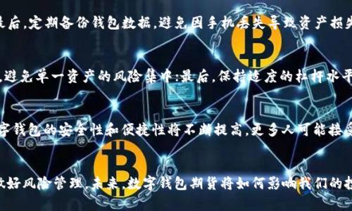 数字钱包期货：探索未来金融交易的新路径/
guanJiCi数字钱包, 期货交易, 加密货币/guanJiCi

引言
随着科技的迅猛发展，数字钱包作为一种新兴的金融工具，正在逐渐改变我们对传统支付方式的看法。数字钱包不仅仅是用来存储和转移资金的工具，它还为用户提供了更多的便利和可能性，尤其是在期货交易领域。数字钱包期货的概念，正是在这一背景下应运而生，它将数字钱包的便利性与期货市场的投资潜力结合起来，为投资者和交易者提供了新的机会和挑战。

一、什么是数字钱包期货
数字钱包期货是基于数字钱包的金融产品，它允许用户在数字钱包中进行期货合约的交易。传统的期货交易通常需要在特定的交易平台上进行，而数字钱包期货则将这一过程简化，使得投资者可以方便快捷地在任何地方进行交易。

具体而言，数字钱包期货可以包括多种加密货币的相关合约，包括比特币、以太坊等。用户可以通过买卖这些合约来实现投资收益，或对冲风险。此外，数字钱包的使用增加了交易的便捷性，使得用户可以随时随地进行投资，极大地降低了进入期货市场的门槛。

二、数字钱包的类型
数字钱包通常可以分为两大类：热钱包和冷钱包。

h41. 热钱包/h4
热钱包是指连接到互联网的数字钱包，用户可以随时方便地进行交易。热钱包非常适合日常小额交易和频繁交易的用户。然而，热钱包因为始终处于网络连接状态，安全性相对较低，容易受到黑客攻击。

h42. 冷钱包/h4
冷钱包是指不常连接到互联网的数字钱包，通常被认为是较为安全的存储选择。冷钱包适合长期持有大额资产的用户，虽然交易不便，但安全性较高。

三、数字钱包期货的优势
数字钱包期货的出现，无疑为金融市场带来了许多新的优势：

h41. 便捷性/h4
数字钱包的一个重要特点是便于使用。用户只需通过智能手机或计算机便可进行交易，无需繁琐的手续。这种便利性使得更多的人能够参与到期货交易中来，提升市场的流动性。

h42. 低成本/h4
传统的期货交易往往需要支付高额的手续费，而数字钱包期货通常费用较低。这降低了投资者的入场成本，使得更多小额投资者能够参与到期货交易中。

h43. 可访问性/h4
无论身在何处，只要有网络，用户都能访问数字钱包，这为期货交易创造了极大的灵活性。此外，这也使得期货交易能够实现全球化，用户可以交易国际市场的期货合约。

h44. 安全性/h4
尽管热钱包安全性较低，但许多数字钱包提供了多重身份验证和加密技术，可以较好地保护用户资金。而冷钱包提供更高的安全级别，为长期资产的存储提供了可靠保障。

四、如何开始数字钱包期货交易
如果您对数字钱包期货交易感兴趣，可以按照以下步骤开始：

h41. 选择合适的数字钱包/h4
首先，用户需要选择一个合适的数字钱包。可以考虑热钱包或冷钱包，根据个人需求选择。需要注意的是，钱包的安全性、用户评价以及平台的支持情况都是选择的重要参考。

h42. 学习期货基础知识/h4
在进行交易之前，投资者需要掌握一定的期货基础知识，包括期货合约的基本概念、交易机制、市场分析等。可以通过网络课程、书籍或市场分析博客来获取这些信息。

h43. 注册交易账户/h4
选择合适的交易平台，并在该平台上注册一个账户。这些平台通常支持多种数字货币和期货合约的交易，不同的平台提供的功能、费用与用户体验各有不同。

h44. 进行模拟交易/h4
建议初学者在正式资金投入之前，先进行模拟交易。这可以帮助用户熟悉交易环境与操作流程，降低风险。

h45. 开始正式交易/h4
在了解市场行情和交易机制后，可以开始投入资金进行正式交易。建议采用合理的仓位管理和风险控制策略，避免因盲目追涨杀跌导致的资金损失。

五、数字钱包期货的潜在风险
尽管数字钱包期货具有显著的优势，但也存在着一定的风险：

h41. 市场波动性/h4
加密货币市场的波动性很大，价格变化迅速，投资者如果没有管理好风险，可能面临巨大的亏损。此外，期货市场的杠杆效应会放大资产的波动，增加投资风险。

h42. 技术风险/h4
数字钱包的安全性取决于技术的稳定性。黑客攻击、系统崩溃、软件漏洞等都可能导致资金损失。因此，选择信誉良好的钱包和交易平台是非常重要的。

h43. 法规风险/h4
不同国家和地区对加密货币和期货交易的法律法规不同。用户需要了解并遵循相关法律政策，避免因不当操作而受到法律制裁。

h44. 心理因素/h4
投资者的心理因素也对交易有很大影响。情绪波动可能导致盲目决策，使得交易者做出不理智的抉择。因此，保持理性和冷静是成功交易的重要因素。

六、常见问题解答

h4问题1：数字钱包期货与传统期货有什么区别？/h4
数字钱包期货与传统期货的主要区别在于交易方式和工具。传统期货通常在特定的交易所进行，需要复杂的合约和清算机制，而数字钱包期货则利用了智能合约和区块链技术，简化了交易过程。此外，传统期货往往需要投资者通过经纪人进行交易，而数字钱包期货允许用户直接在钱包中进行交易，增加了灵活性。

h4问题2：我如何保障我的数字钱包安全？/h4
数字钱包的安全性可以通过以下几种方式进行保障：首先，选择安全性高的钱包；其次，开启多重身份验证功能；第三，做好密码管理，使用强密码并定期更换；最后，定期备份钱包数据，避免因手机丢失导致资产损失。同时，不要在不安全的网络环境下进行交易。

h4问题3：期货交易中如何管理风险？/h4
期货交易中的风险管理至关重要，投资者可以采取以下几种策略：首先，合理配置资金，避免过度投资；其次，设定止损和止盈点，减少潜在损失；再次，分散投资，避免单一资产的风险集中；最后，保持适度的杠杆水平，降低爆仓风险。同时，定期评估自己的交易策略和心理状态，及时调整。

h4问题4：未来数字钱包期货的发展趋势如何？/h4
未来数字钱包期货的发展趋势可能会表现为以下几个方面：首先，越来越多的金融机构和传统投资者加入这一领域，推动市场成熟；其次，随着技术的发展，数字钱包的安全性和便捷性将不断提高，更多人可能接受这一新的金融工具；最后，政府对加密货币和期货的监管将逐渐明确，为市场营造更加稳定的环境，促进数字钱包期货的健康发展。

结束语
数字钱包期货作为一种新兴的金融产品，将为投资者提供更多的机会与选择。在享受其带来的便利和灵活性的同时，我们也应时刻保持警惕，关注市场变化，做好风险管理。未来，数字钱包期货将如何影响我们的投资方式，还有待市场的进一步发展和探索。