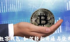 淘宝数字钱包：如何轻松