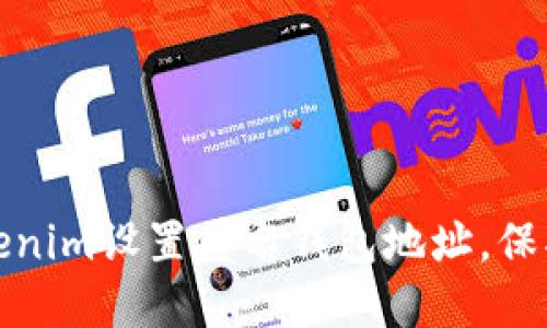 如何在Tokenim设置匿名钱包地址，保护您的隐私