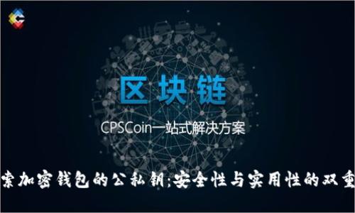 : 探索加密钱包的公私钥：安全性与实用性的双重保障